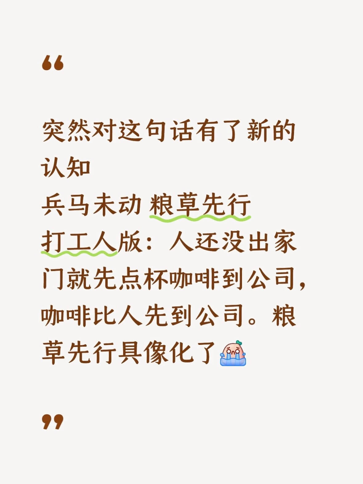 突然对这句话有了新的认知兵马未动粮草先行打工人版：人还没出家