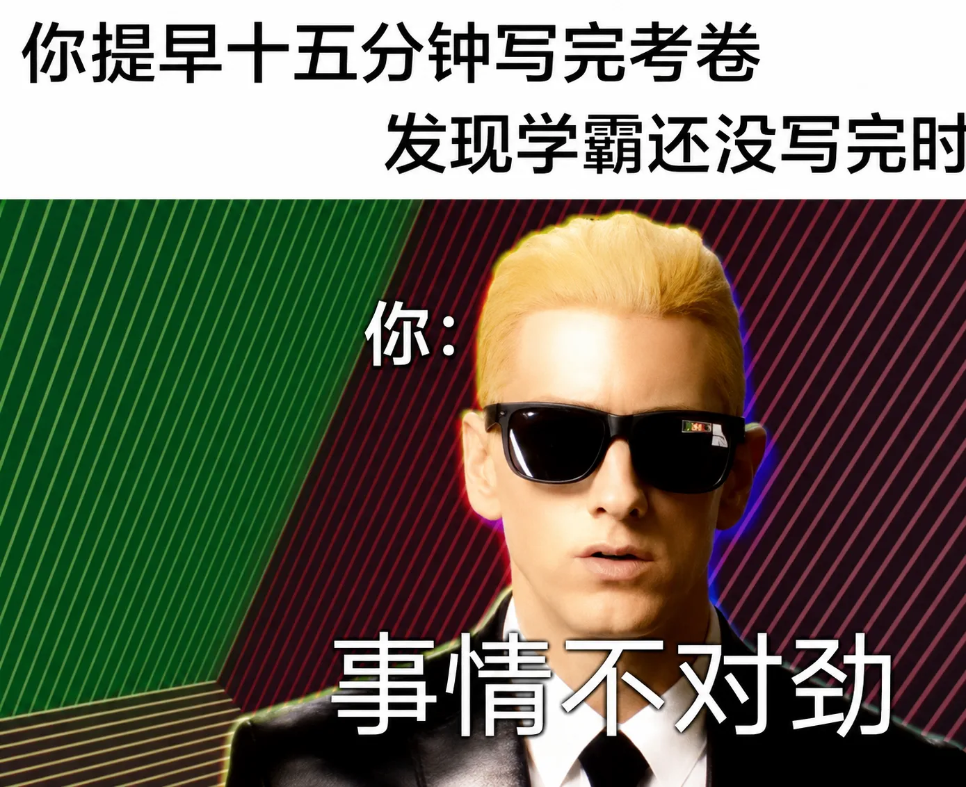 你提早十五分钟写完考卷，发现学霸还没写完时，你事情不对劲