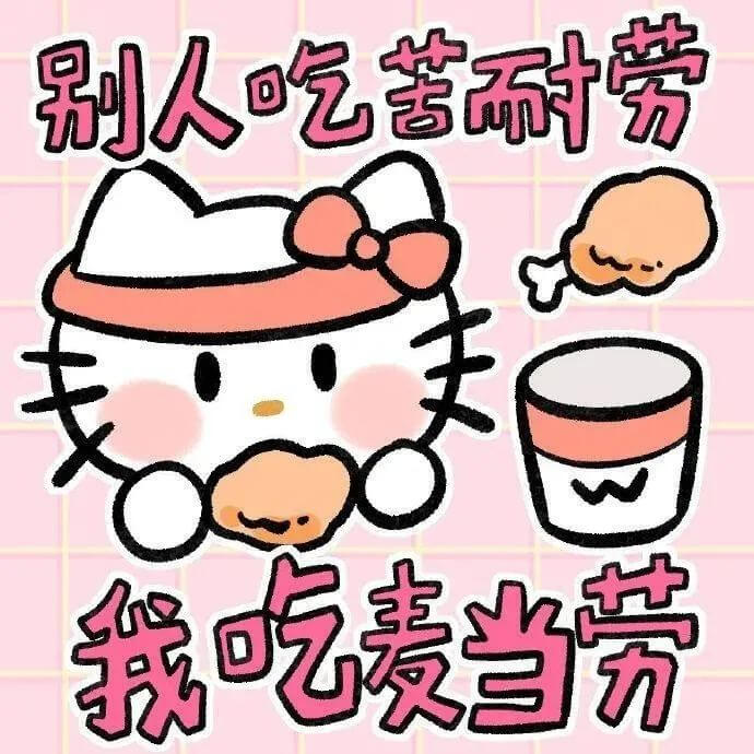 别人吃苦耐劳，我吃麦当劳。