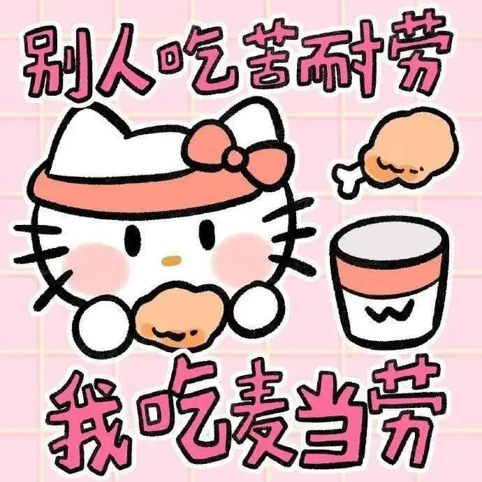 别人吃苦耐劳，我吃麦当劳。