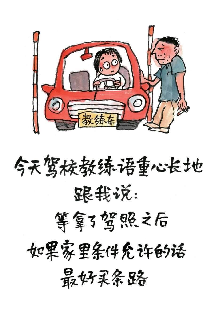 教练车今天驾校教练语重心长地跟我说：等拿了驾照之后，如果家里