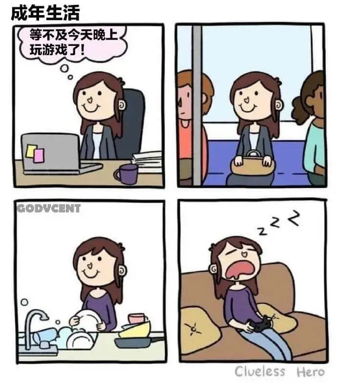 成年生活等不及今天晚上，玩游戏了！GODUCENTCluel