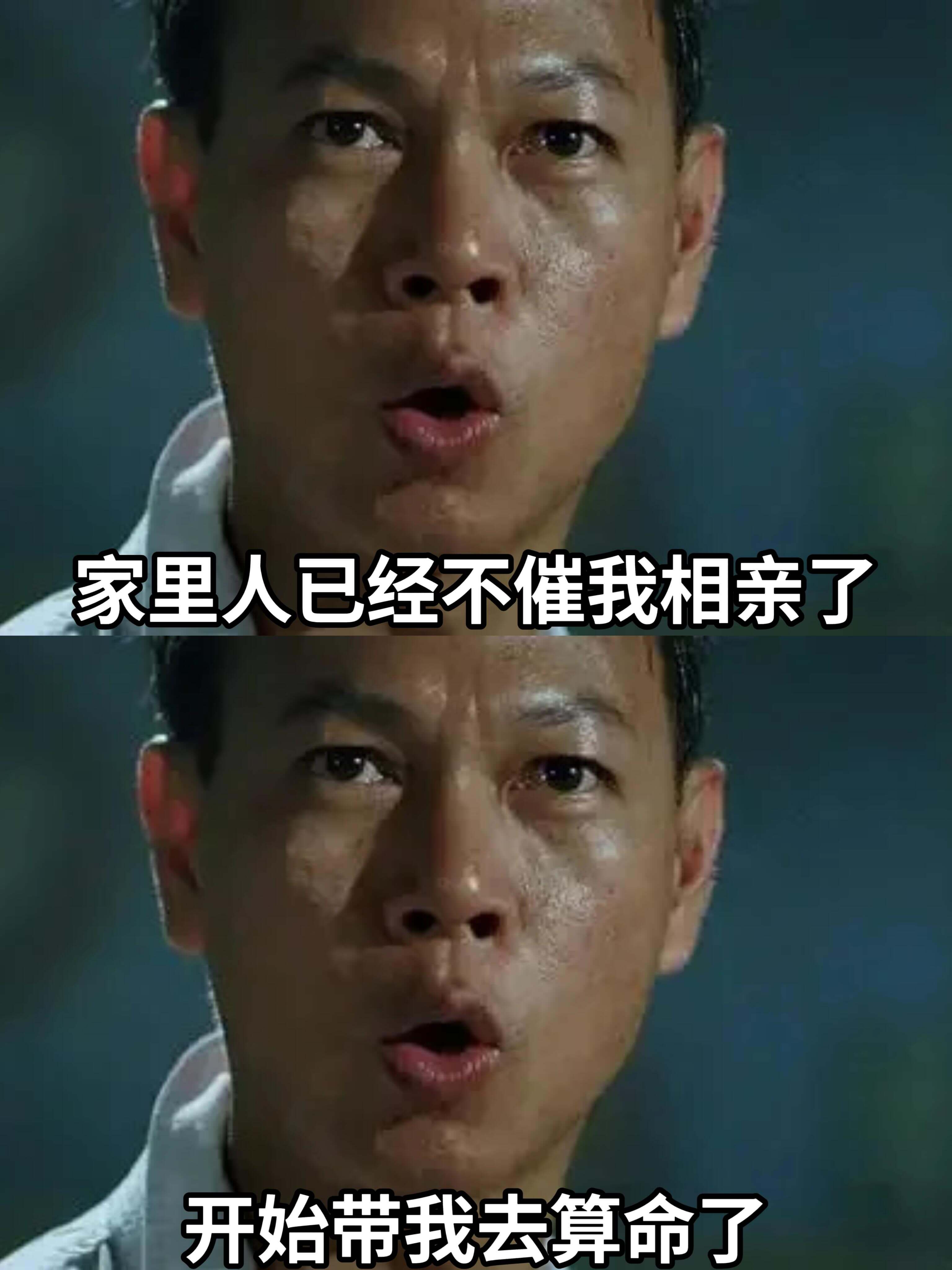 家里人已经不催我相亲了，开始带我去算命了。