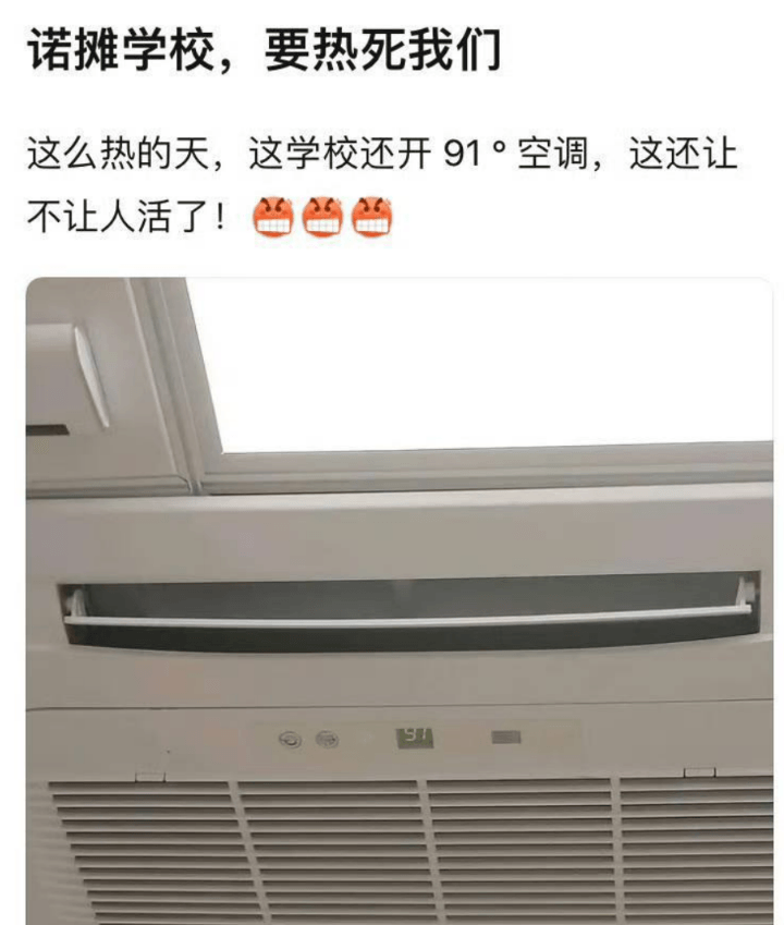 诺摊学校，要热死我们！这么热的天，这学校还开91°空调，这还