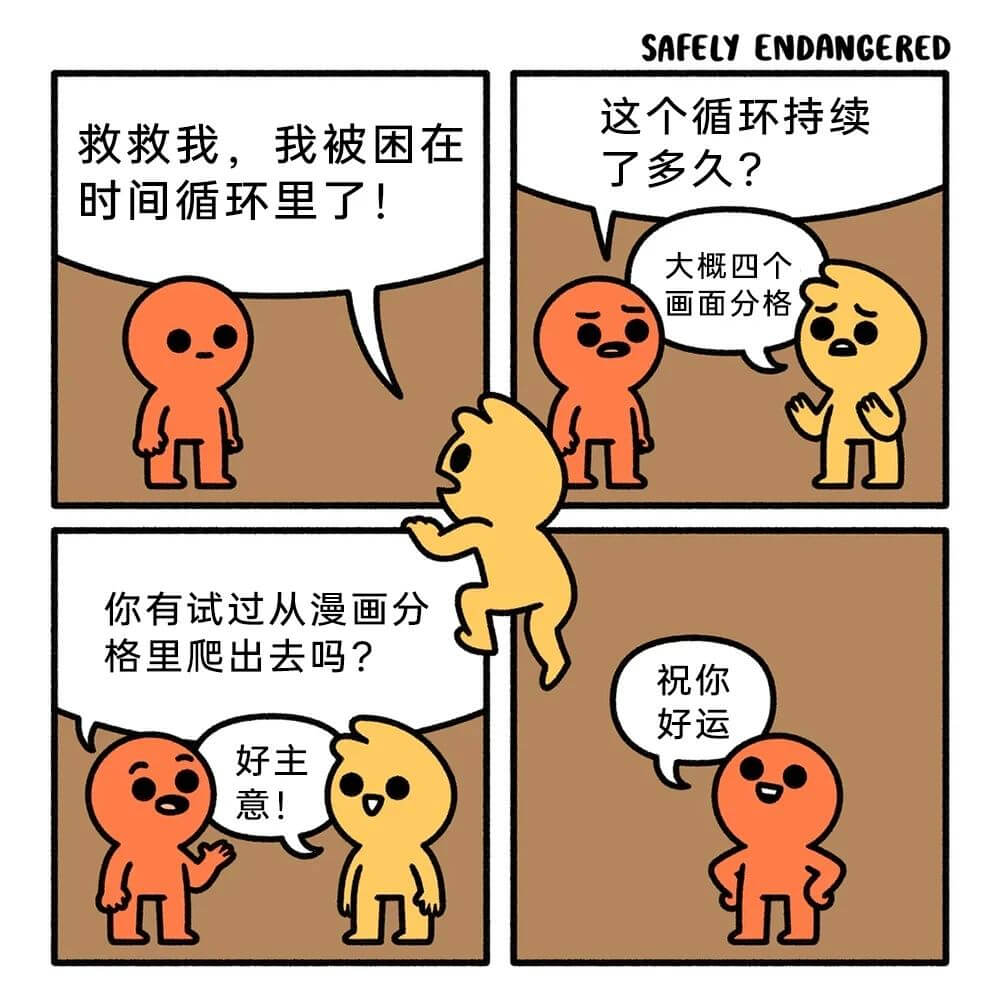 SAFELYENDANGERED这个循环持续救救我，我被困在