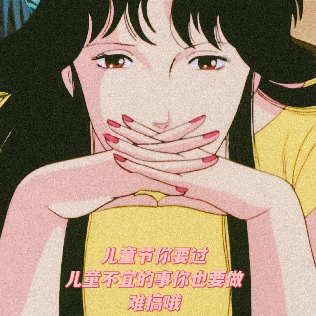 儿童节你要过儿童不宜的事你也要做难搞哦