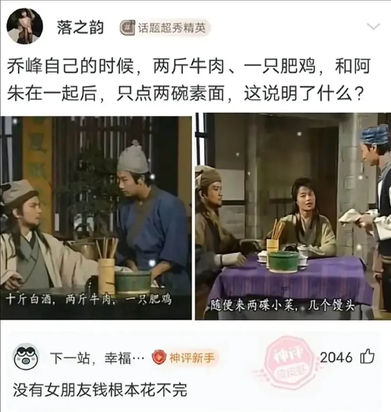 乔峰自己的时候，两斤牛肉、一只肥鸡，和阿朱在一起后，只点两碗