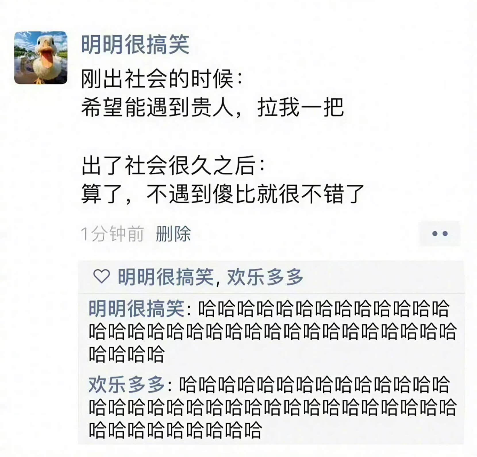 明明很搞笑刚出社会的时候:希望能遇到贵人，拉我一把出了社会很