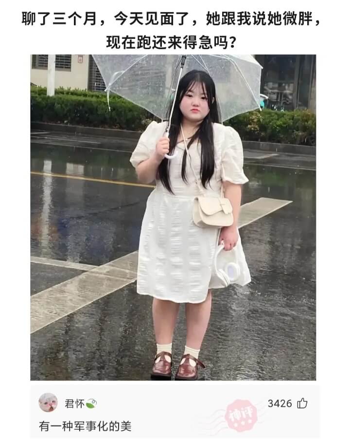 聊了三个月,今天见面了,她跟我说她微胖,现在跑还来得急吗?君