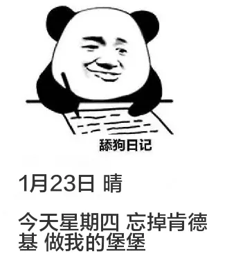 1月23日舔狗日记按时更新