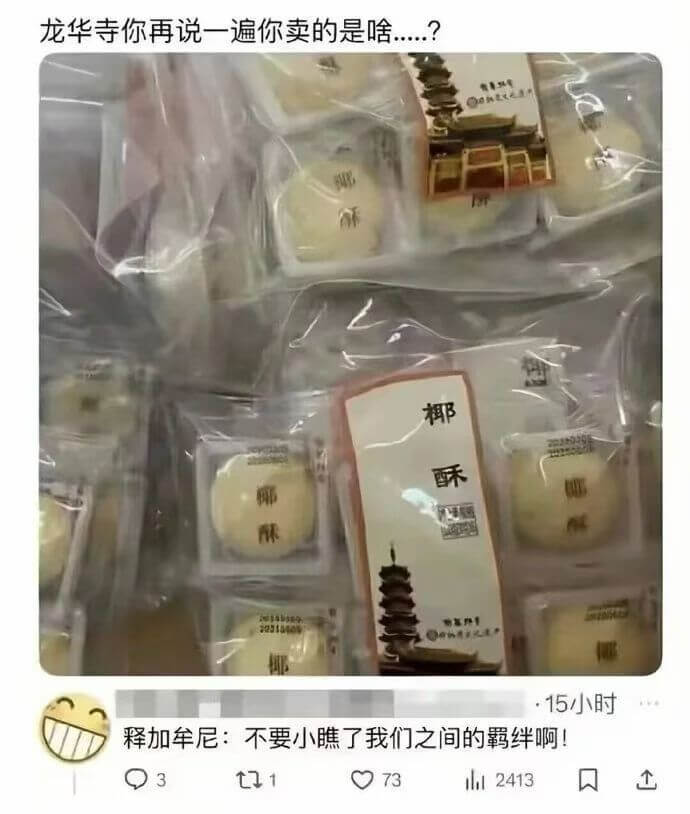 龙华寺，你再说一遍，你卖的是啥？椰酥。15小时。释迦牟尼：不