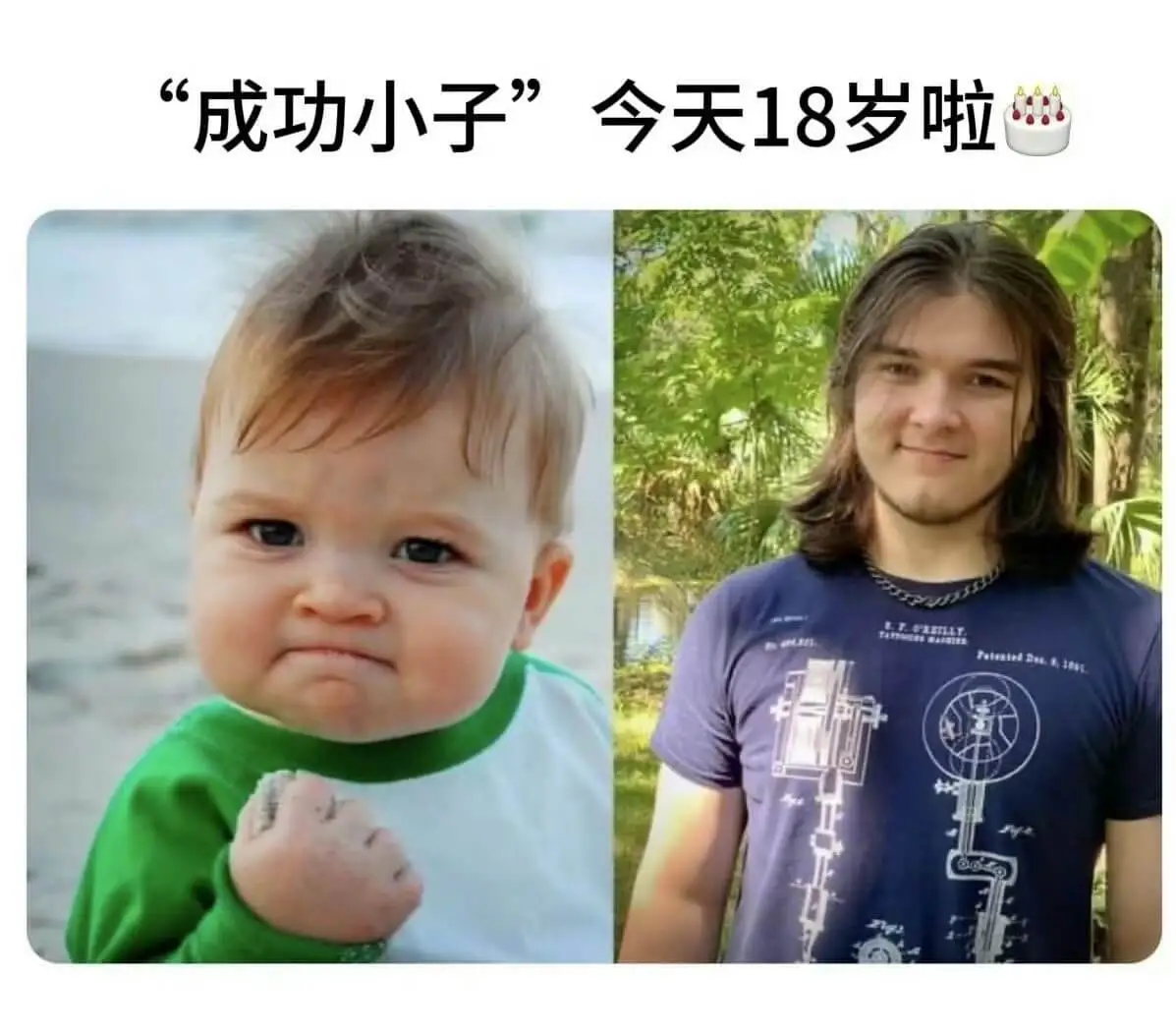 “成功小子”今天18岁啦1