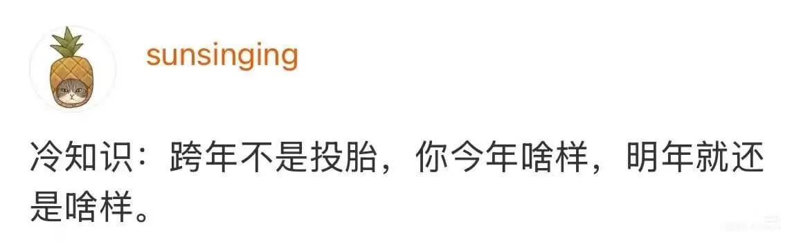 冷知识:跨年不是投胎，你今年啥样，明年就还是啥样。
