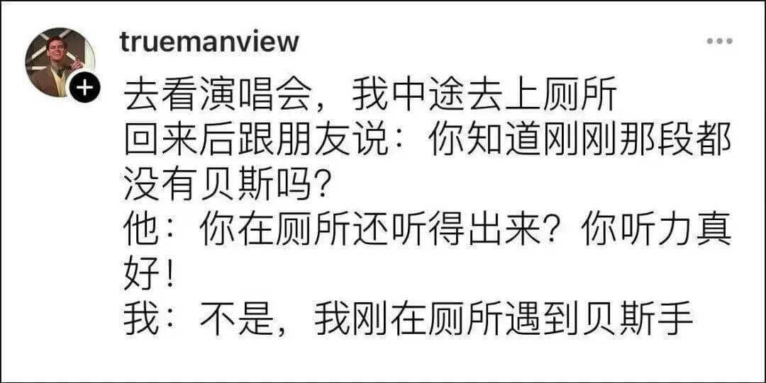 truemanview去看演唱会,我中途去上厕所,回来后跟朋