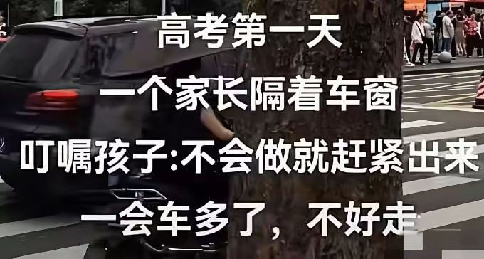 高考第一天一个家长隔看车窗叮咛孩子：不会做就赶紧出来会车多了