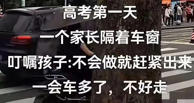 高考第一天一个家长隔看车窗叮咛孩子：不会做就赶紧出来会车多了