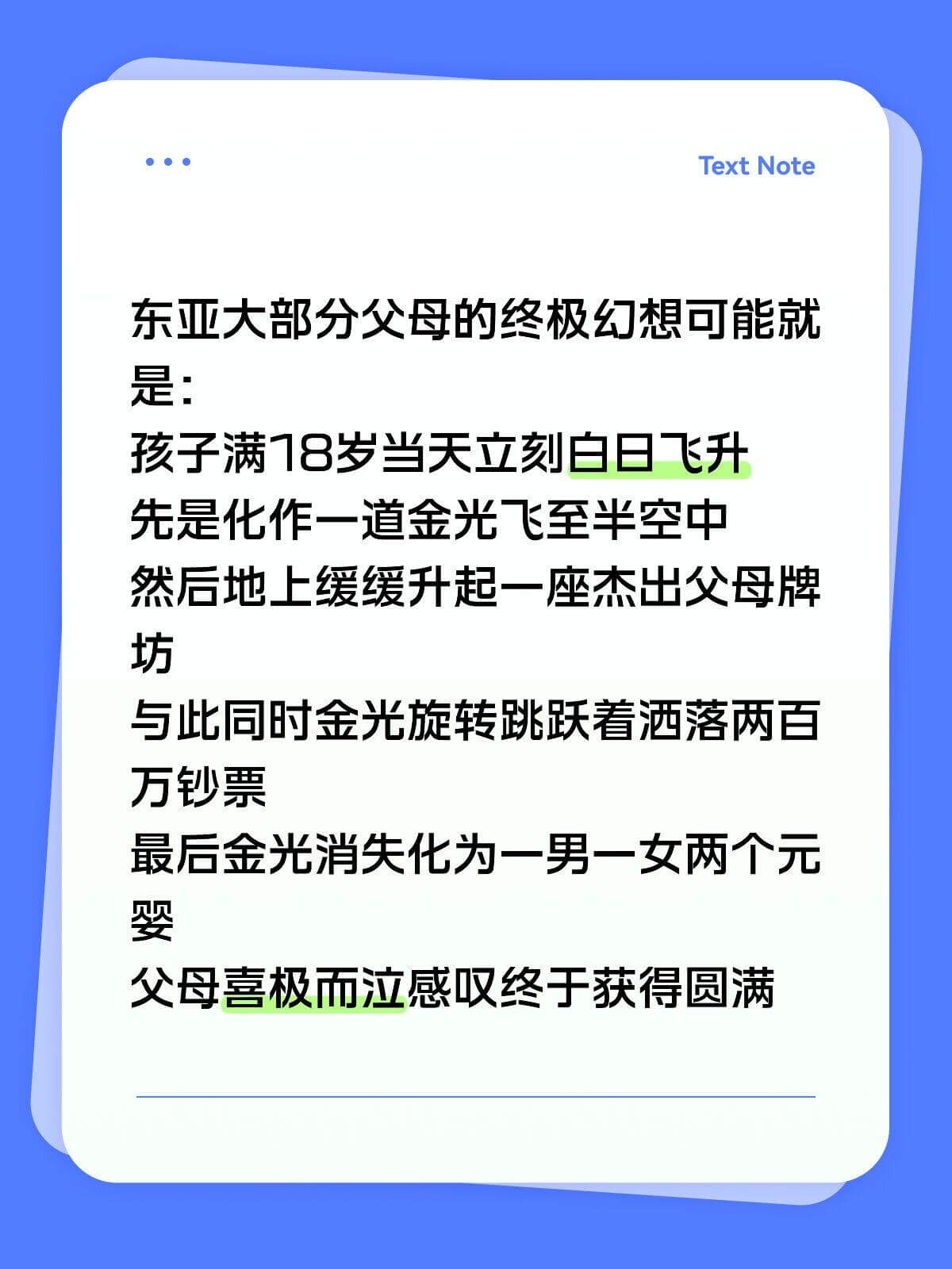 TextNote东亚大部分父母的终极幻想可能就是：孩子满18