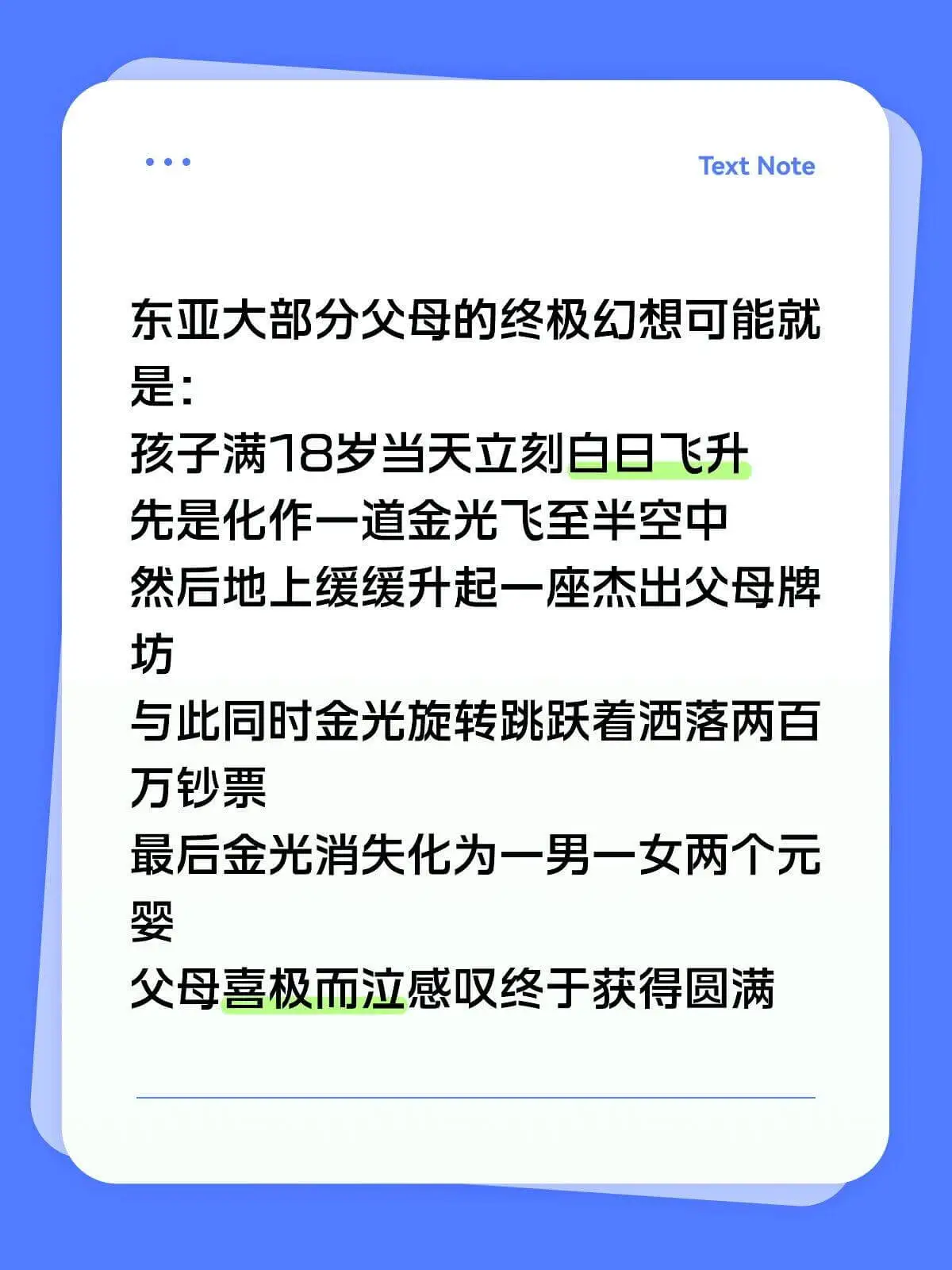 TextNote东亚大部分父母的终极幻想可能就是：孩子满18