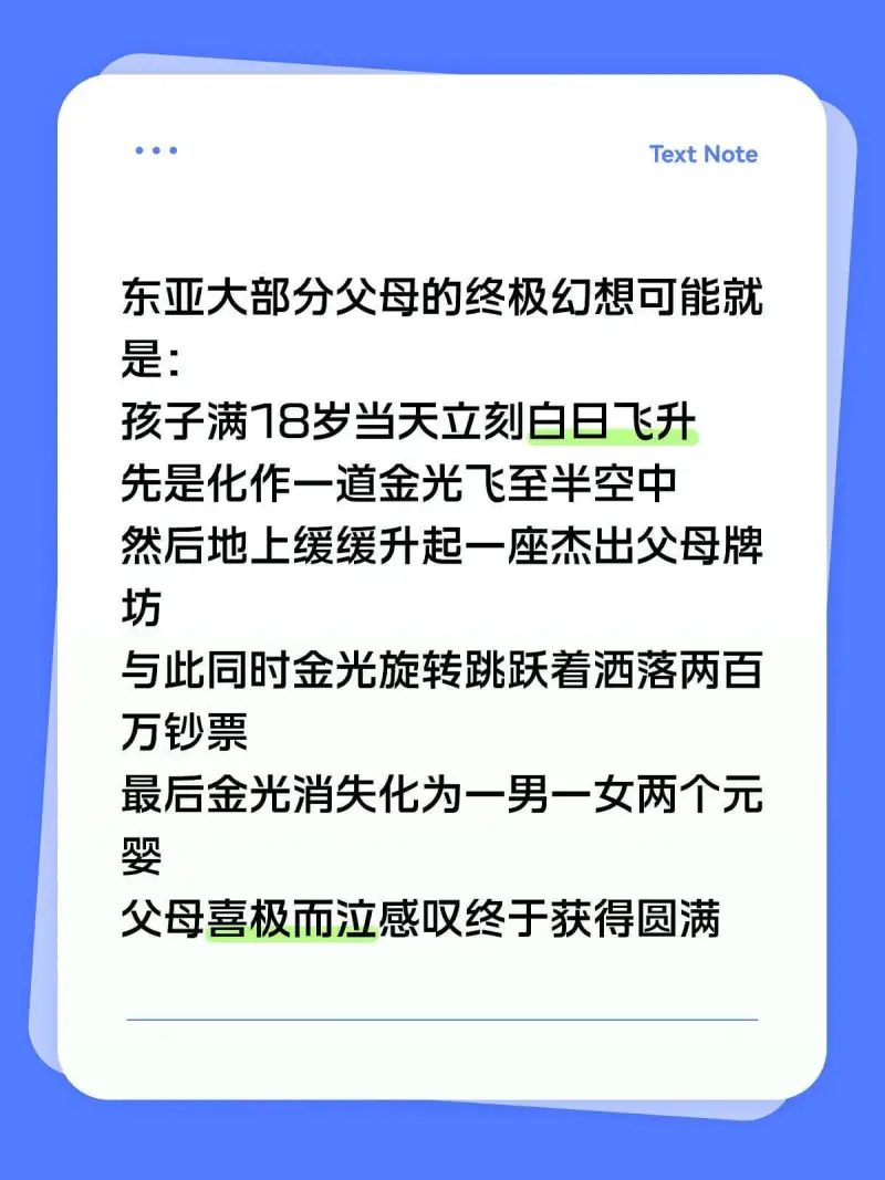TextNote东亚大部分父母的终极幻想可能就是：孩子满18