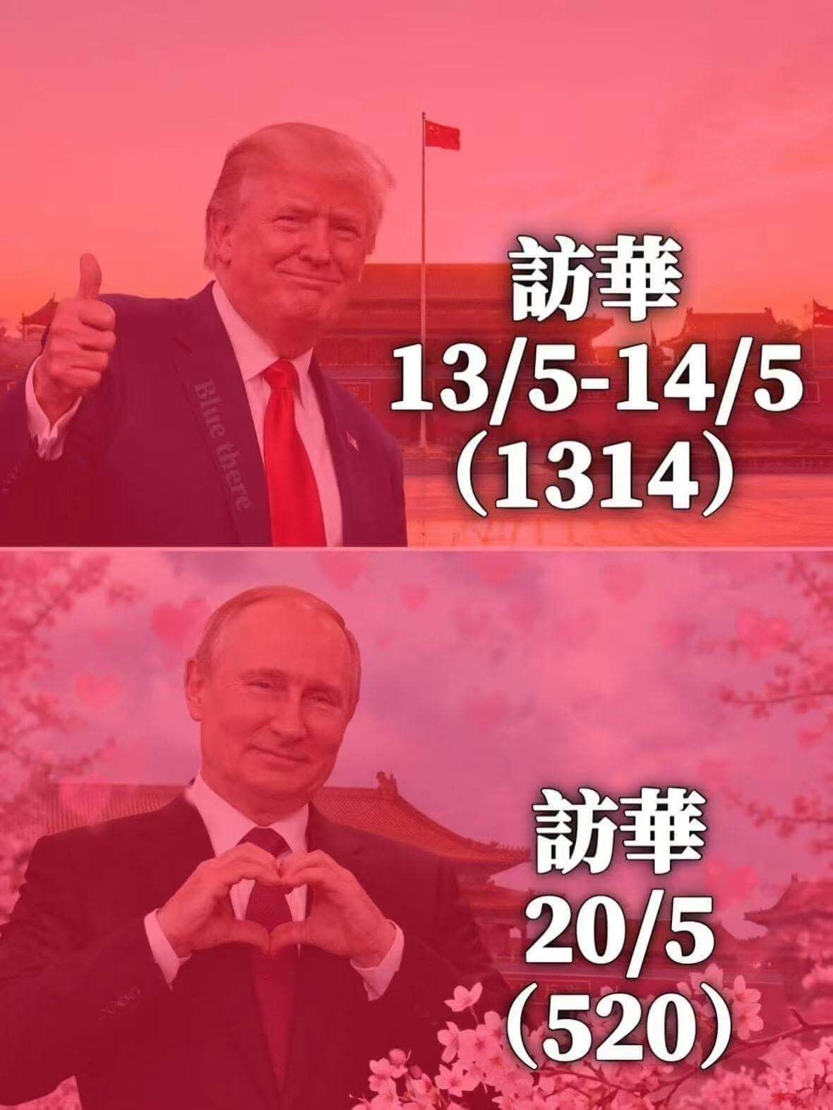 访华13/5–14/5Se（1314）访华20/5（520）