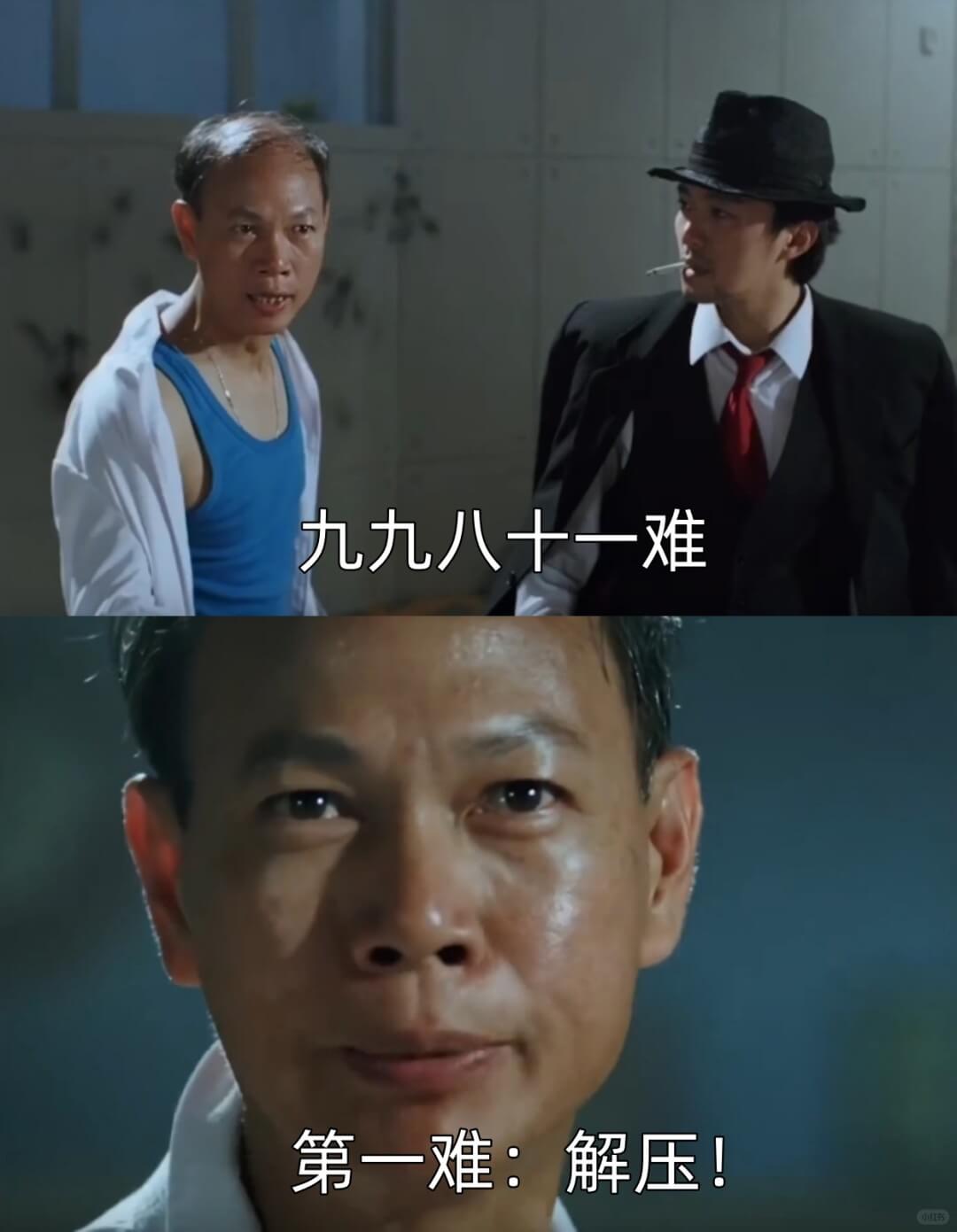 九九八十一难第一难:解压!