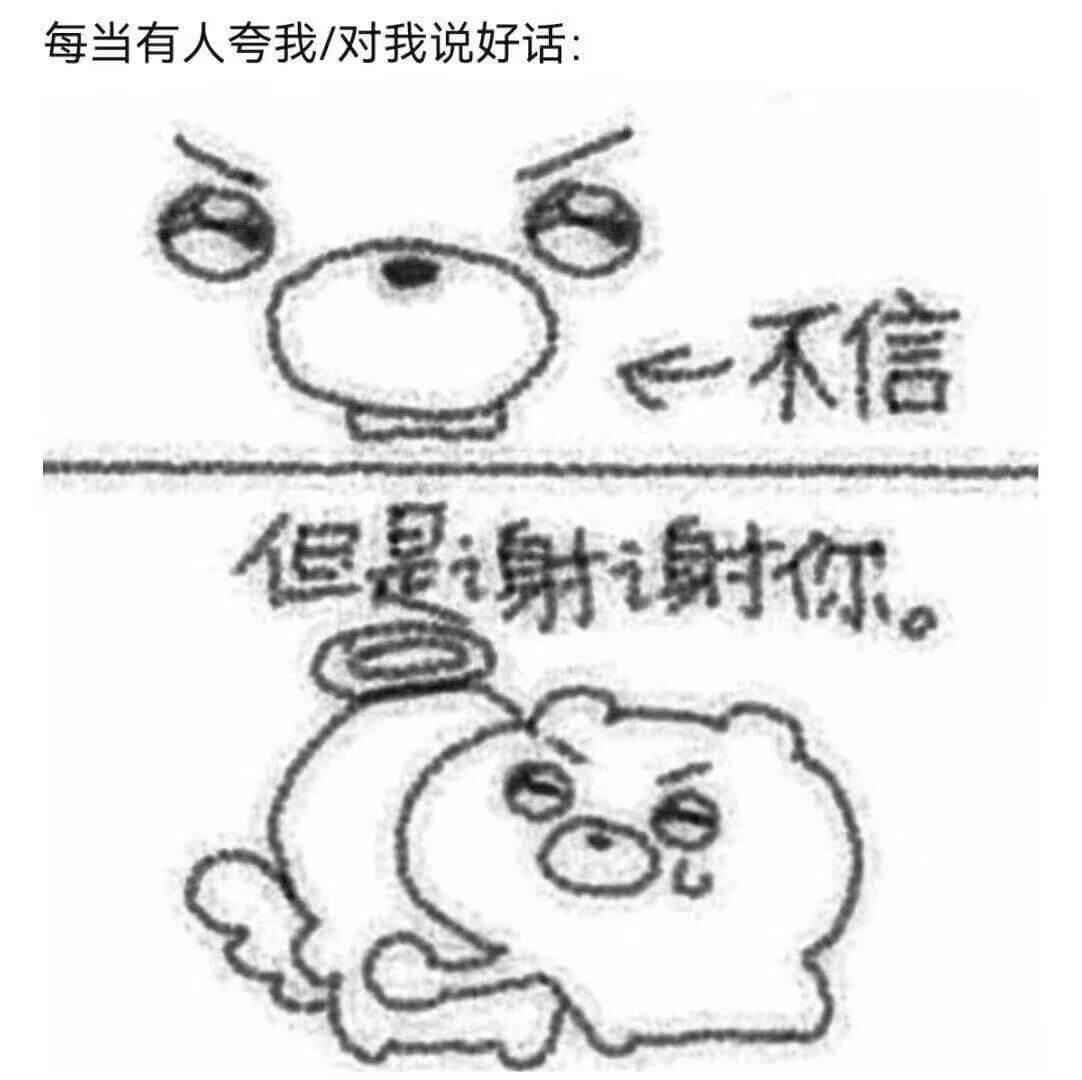 每当有人套我/对我说好话一不信但是谢谢你。