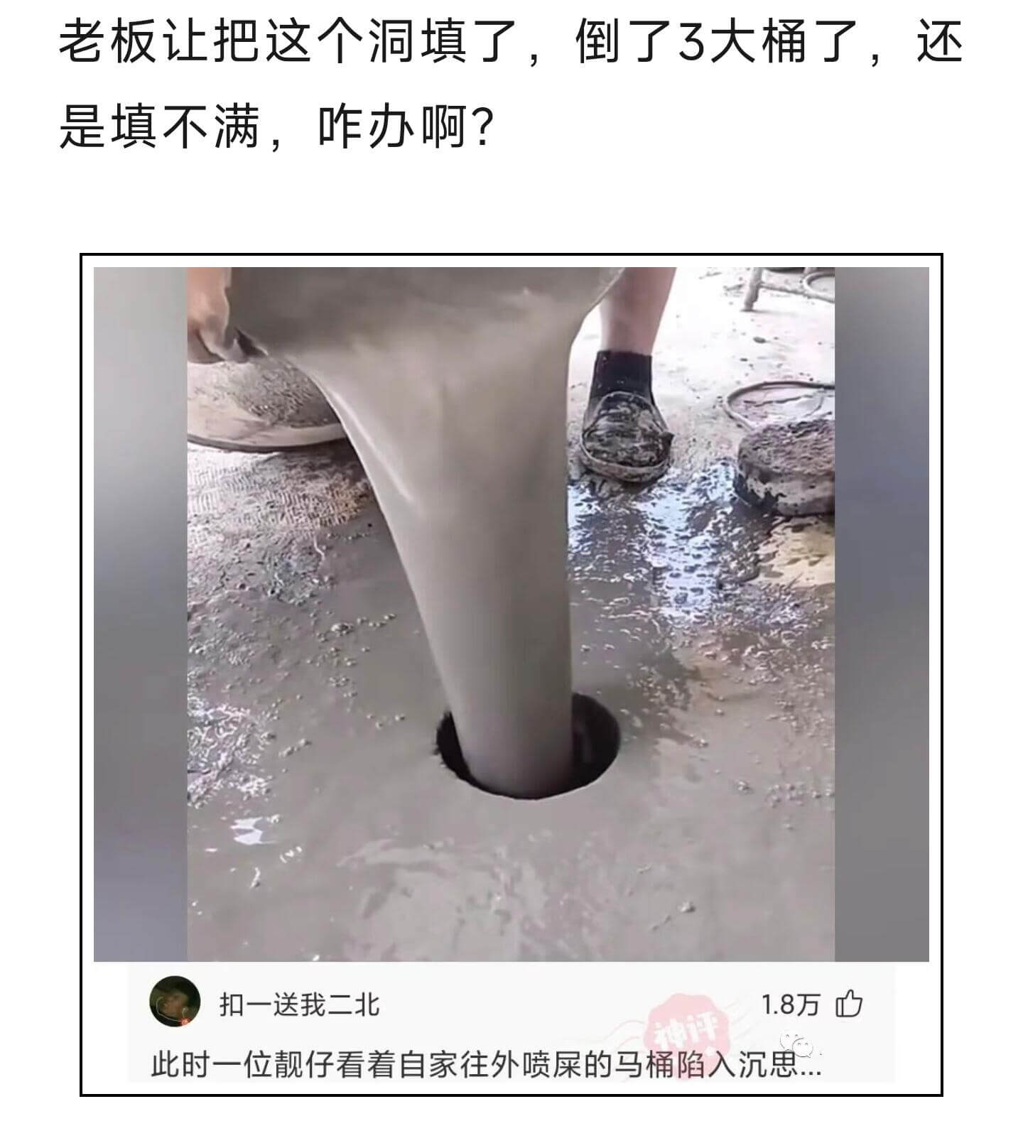 老板让把这个洞填了，倒了3大桶了，还是填不满，咋办啊？扣一送