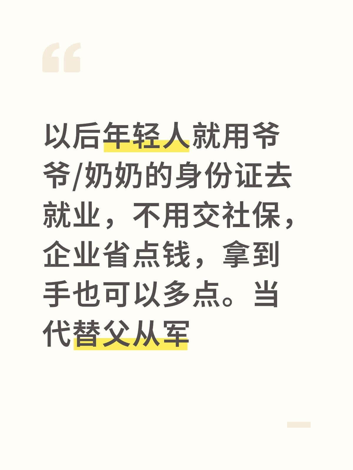 以后年轻人就用爷爷/奶奶的身份证去就业，不用交社保，企业省点
