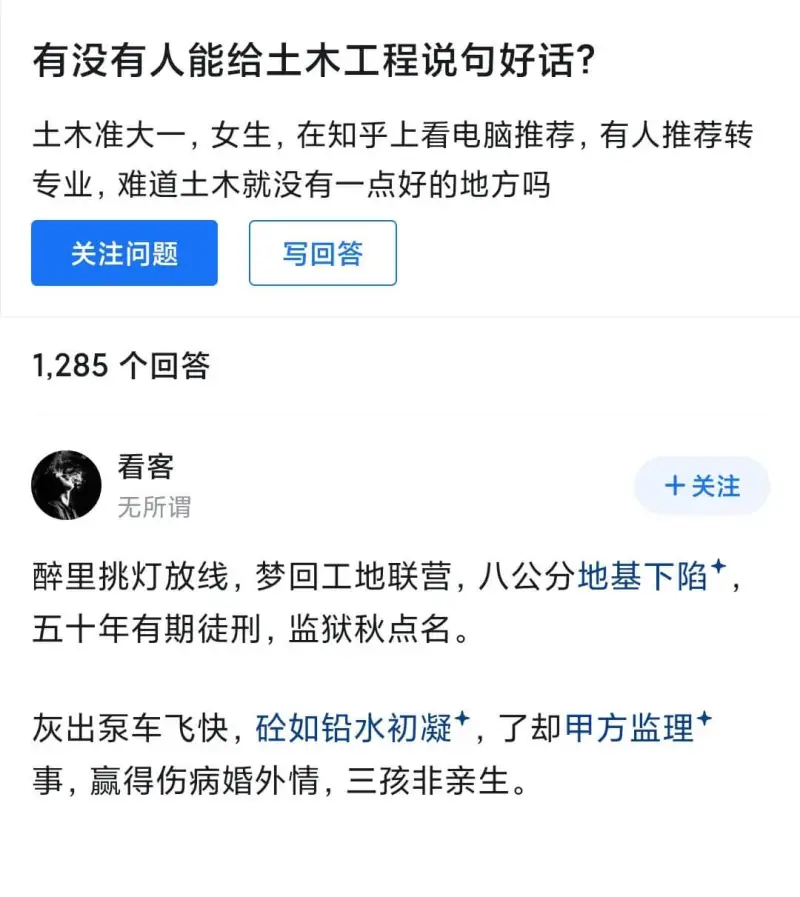 有没有人能给土木工程说句好话？土木准大一，女生，在知乎上看电
