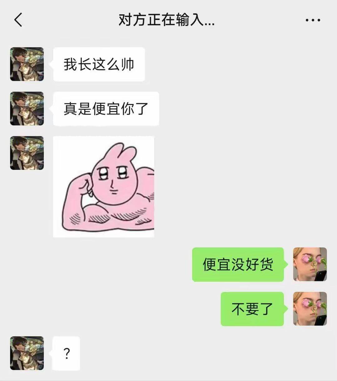 对方正在输入我长这么帅，真是便宜你了。便宜没好货。不要了