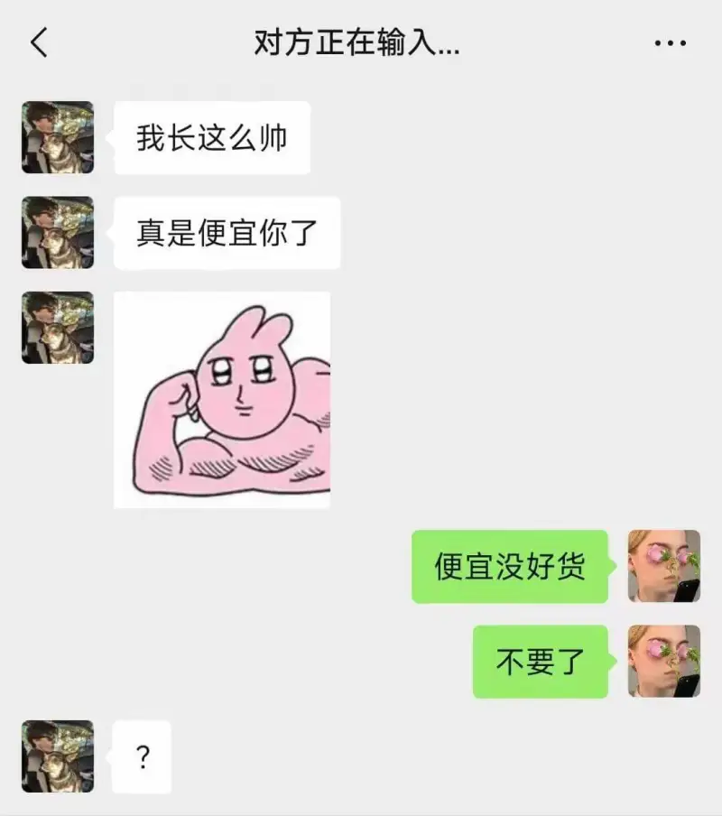 对方正在输入我长这么帅，真是便宜你了。便宜没好货。不要了