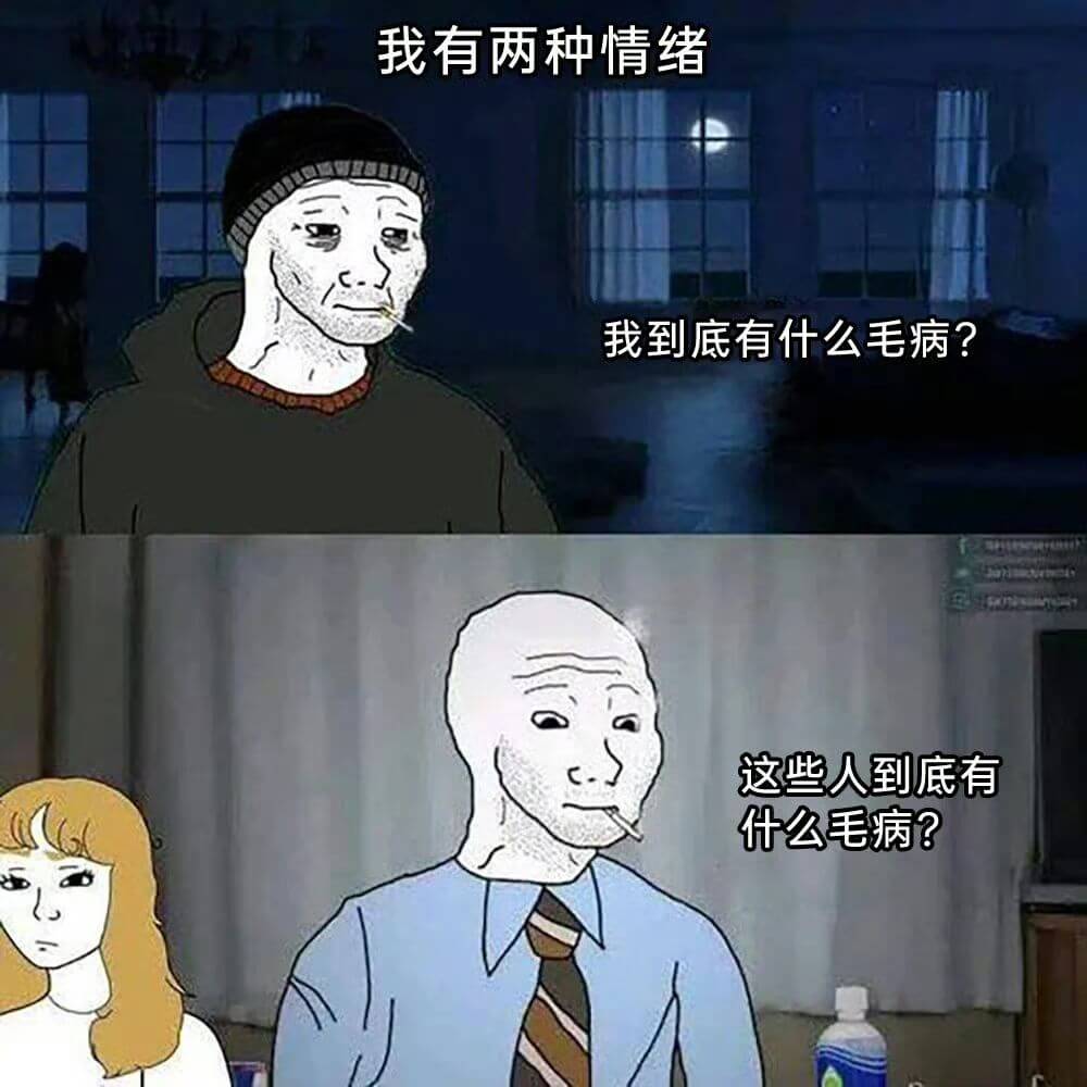 我有两种情绪。我到底有什么毛病？这些人到底有什么毛病？
