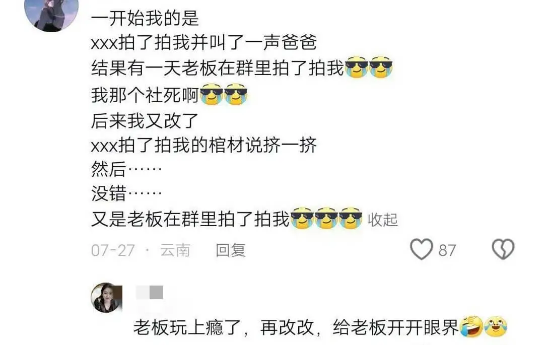 一开始我的是xxx拍了拍我并叫了一声爸爸结果有一天老板在群里