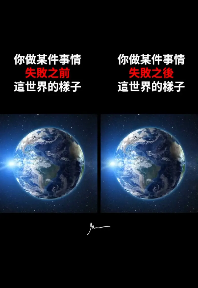 你做某件事情失敗之前這世界的樣子你做某件事情失敗之後這世界的