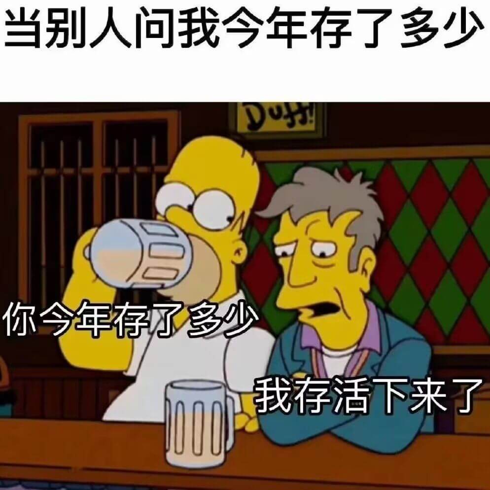 当别人问我今年存了多少，你今年存了多少？我存活下来了。
