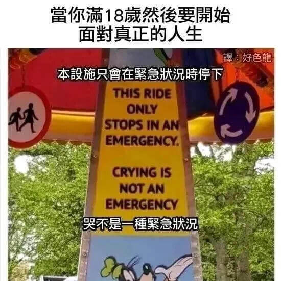 当你满18岁就要开始面对真正的人生好色龍本設施只會在紧急状况