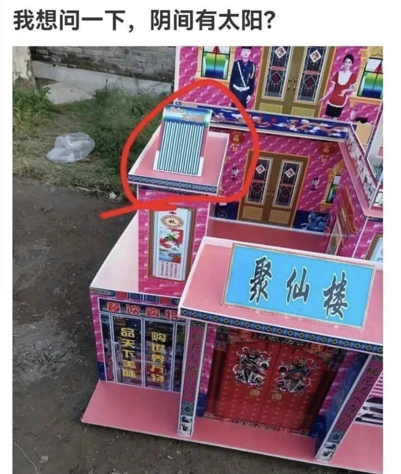 我想问一下，阴间有太阳？聚仙楼品天下美味