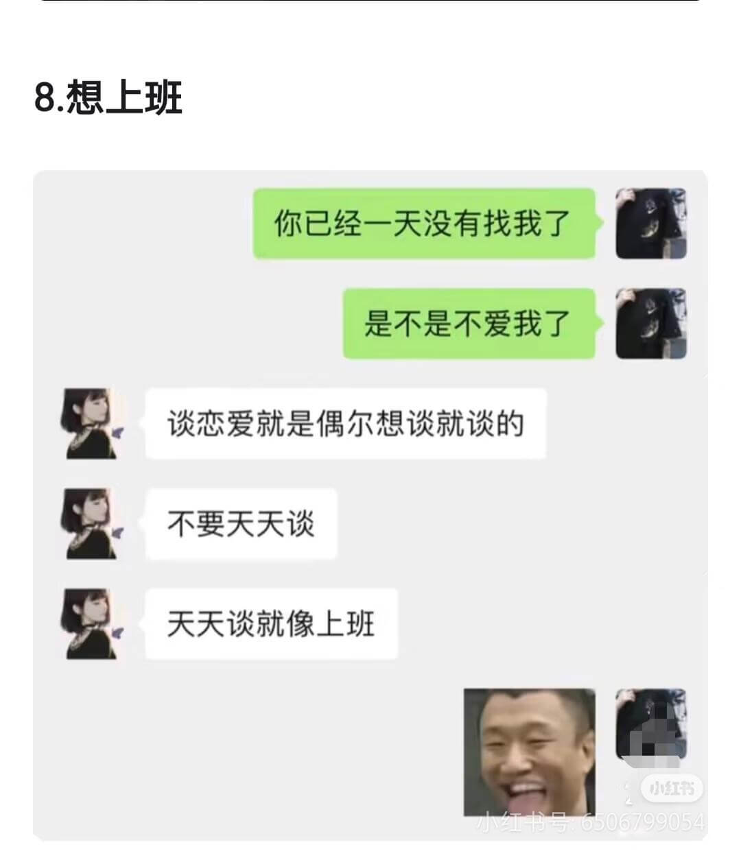 8.想上班你已经一天没有找我了是不是不爱我了谈恋爱就是偶尔想