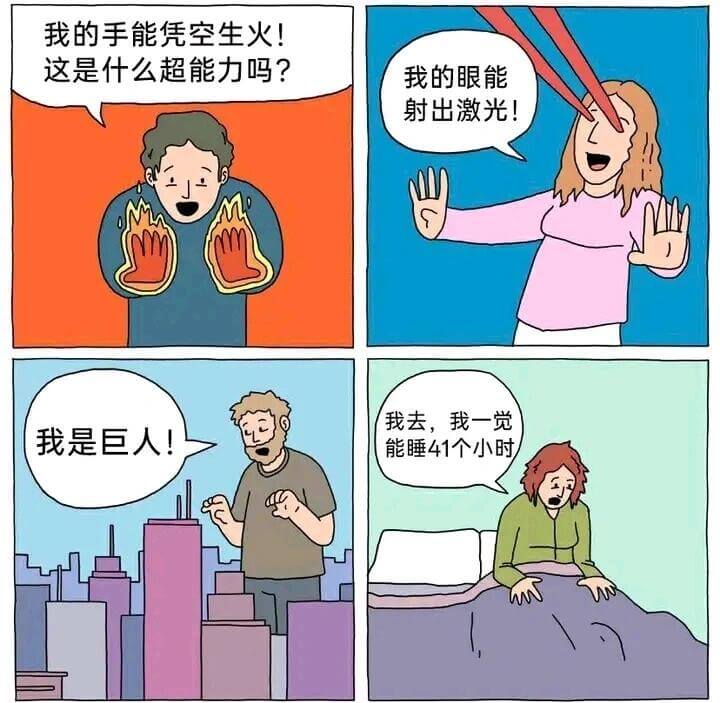 我的手能凭空生火！这是什么超能力吗？我的眼能射出激光！我去，