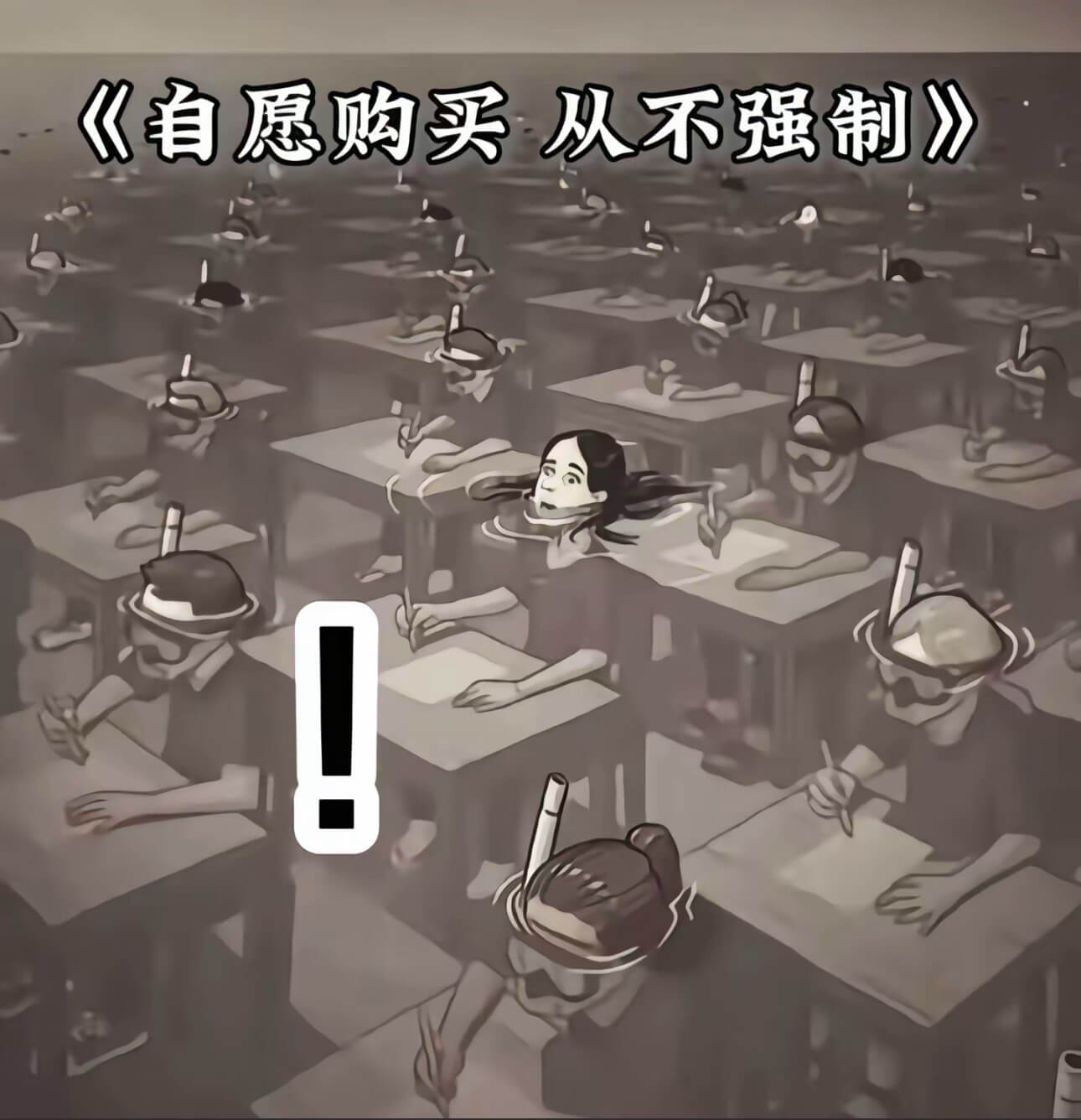 《自愿购买从不强制》