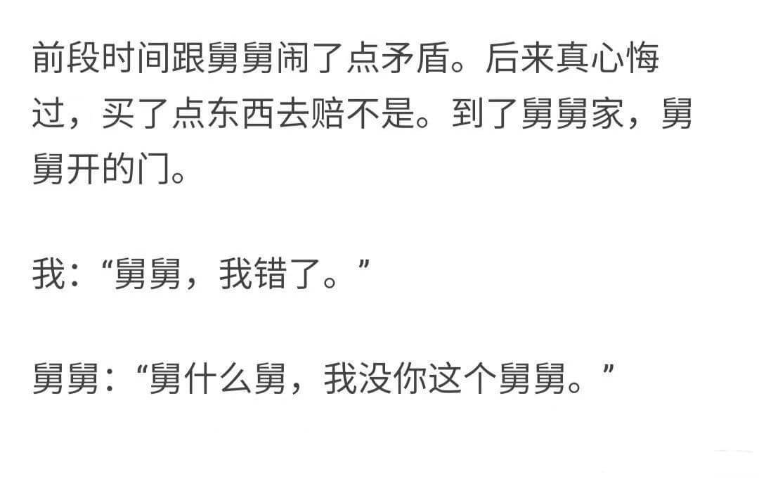 前段时间跟舅舅闹了点矛盾。后来真心悔过，买了点东西去赔不是。