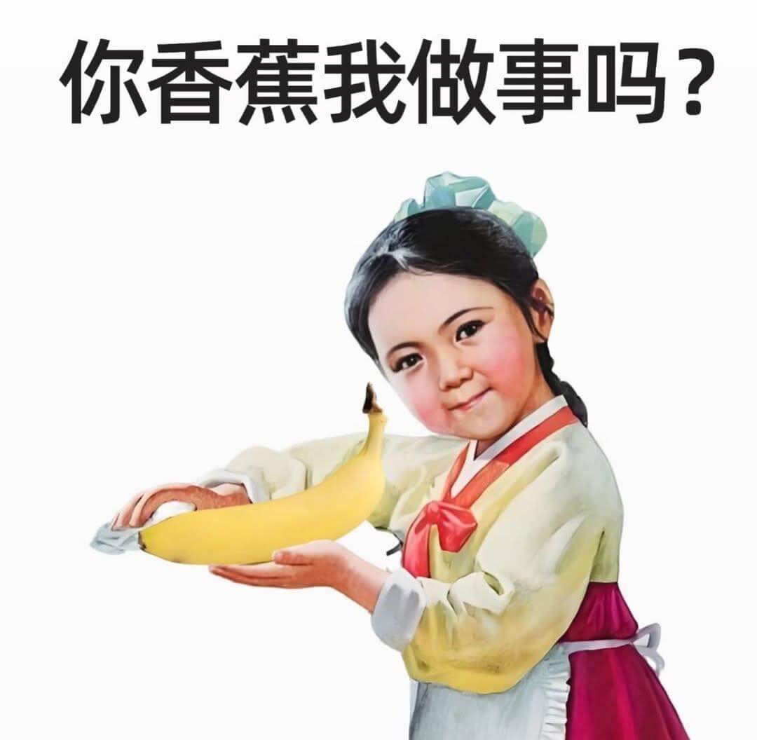 你香蕉我做事吗？