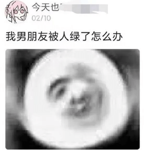 今天也02/10我男朋友被人绿了怎么办