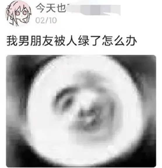 今天也02/10我男朋友被人绿了怎么办