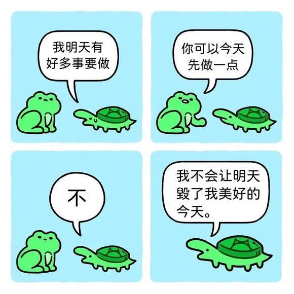 我明天有好多事要做你可以今天先做一点我不会让明天毁了我美好的