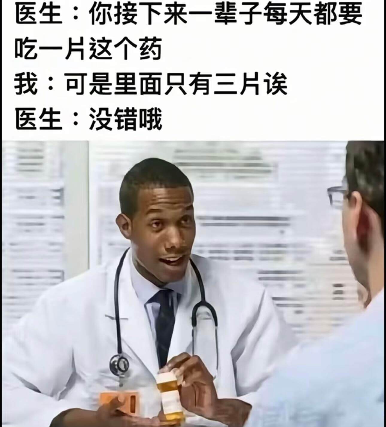 医生：你接下来一辈子每天都要吃一片这个药我：可是里面只有三片