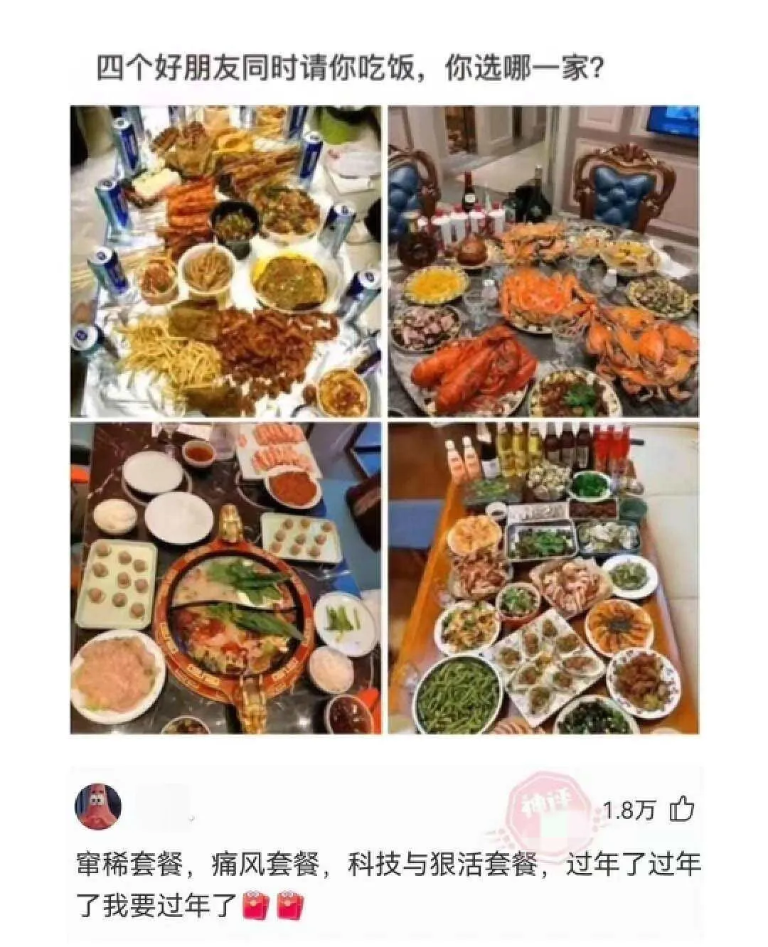 四个好朋友同时请你吃饭，你选哪一家?1.8万窜稀套餐，痛风套