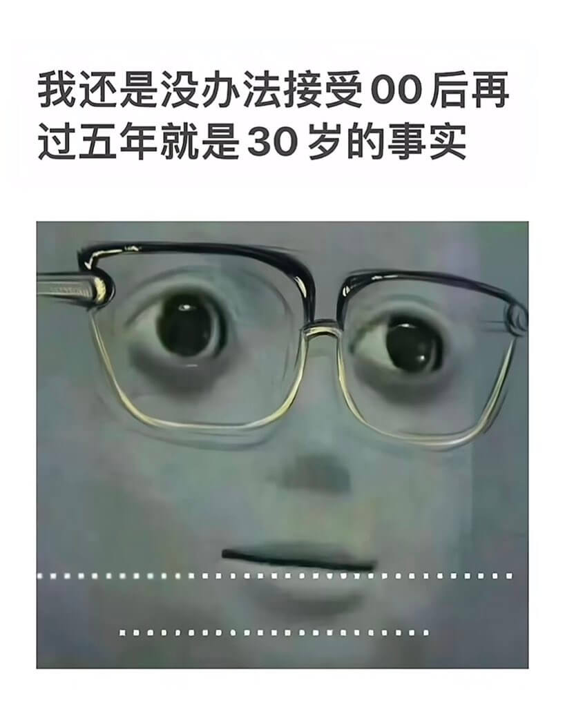 我还是没办法接受00后再过五年就是30岁的事实