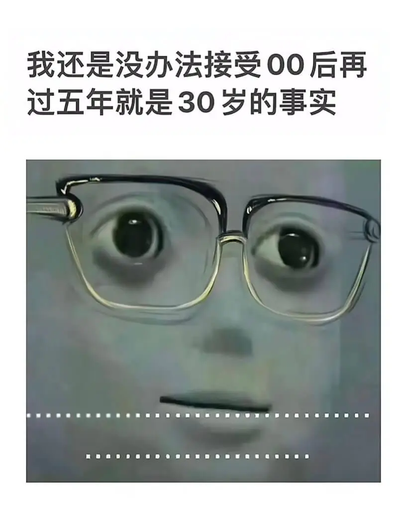 我还是没办法接受00后再过五年就是30岁的事实