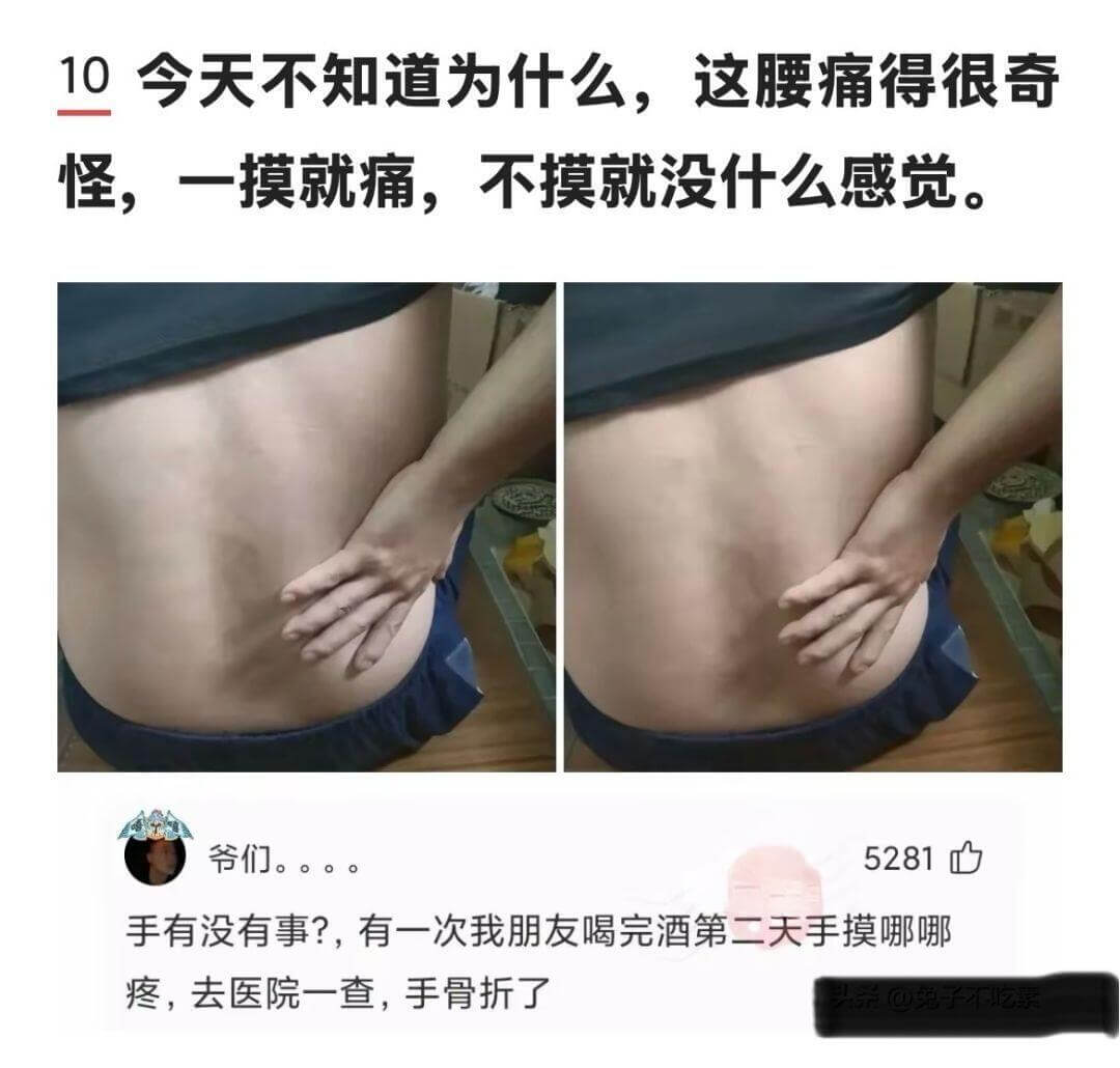 10今天不知道为什么，这腰痛得很奇怪，一摸就痛，不摸就没什么